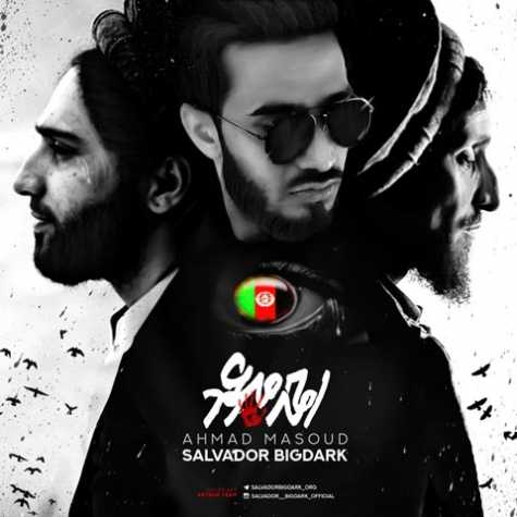 دانلود آهنگ سالوادور بیگ دارک احمد مسعود 1 salvador bigdark ahmad masoud 2022 12 02 13 35