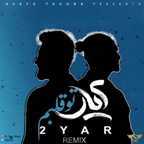 دانلود آهنگ ۲ یار تو قلبم ( دی جی عما ریمیکس ) 1 2yar to ghalbam dj ema remix 2023 01 09 21 01
