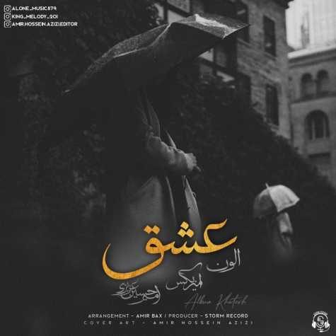 دانلود آهنگ الون, امیر بکس, امیر حسین عزیزی عشق 1 amir bax alone ft amirhossein azizi eshgh 2023 01 11 15 52