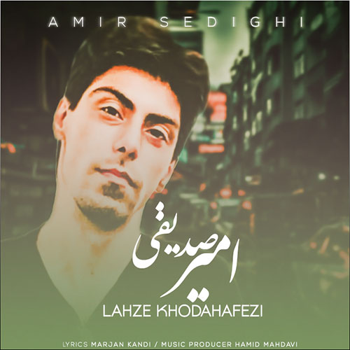 دانلود آهنگ امیر صدیقی لحظه خداحافظی 1 amir sedeghi lahze khodahafezi 2023 01 12 17 25