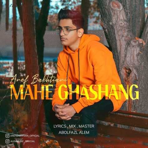 دانلود آهنگ عارف بختیاری ماه قشنگ 1 aref bakhtiari mahe ghashang 2023 01 05 15 45