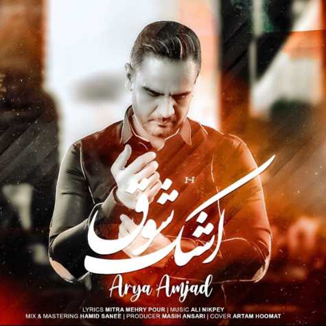 دانلود آهنگ آریا امجد اشک شوق 1 arya amjad ashke shough 2023 01 28 11 15