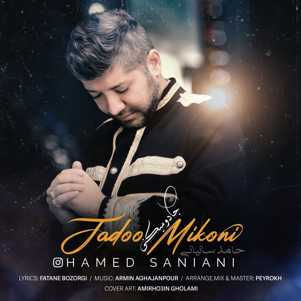 دانلود آهنگ حامد سانیانی جادو میکنی 1 hamed saniani jadoo mikoni 2023 01 11 13 00