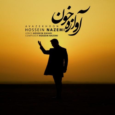 دانلود آهنگ حسین ناظمی آوازه خون 1 hossein nazemi avaze khoon 2023 01 20 12 30