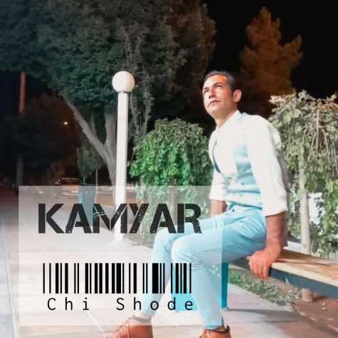 دانلود آهنگ کامیار چی شده 1 kamyar chi shode 2023 01 27 20 00