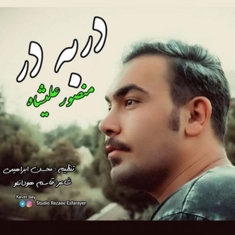 دانلود آهنگ منصور علیشاه در به در 1 mansour alishah dar be dar 2023 01 25 02 05