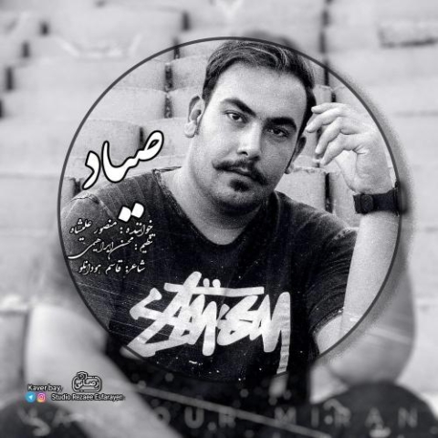 دانلود آهنگ منصور علیشاه صیاد 1 mansour alishah sayad 2023 01 25 02 10