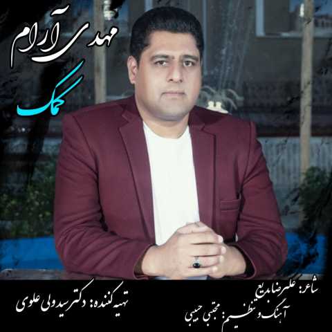 دانلود آهنگ مهدی آرام کمک 1 mehdi aram komak 2023 01 10 18 20