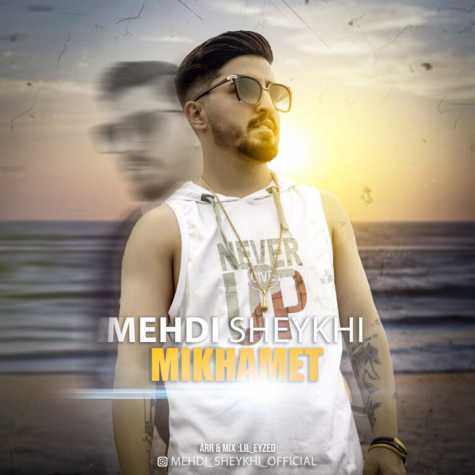 دانلود آهنگ مهدی شیخی میخوامت 1 mehdi sheykhi mikhamet 2023 01 25 16 55