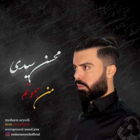 دانلود آهنگ محسن سیدی من همونم 1 mohsen seyedi man hamoonam 2023 01 30 01 45