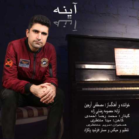 دانلود آهنگ مصطفی آرجین آینه 1 mostafa arjin ayeneh 2023 01 29 16 30