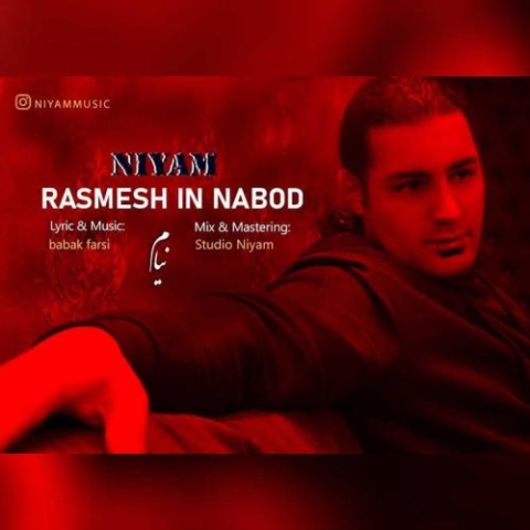 دانلود آهنگ نیام رسمش این نبود 1 niyam rasmesh in nabod 2023 01 27 21 20
