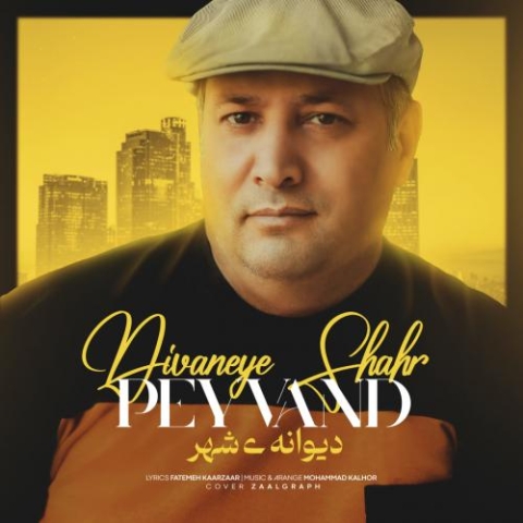 دانلود آهنگ پیوند دیوانه ی شهر 1 peyvand divaneye shahr 2023 01 13 22 10