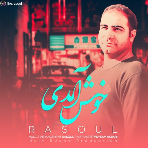 دانلود آهنگ رسول خوش آمدی 1 rasoul khosh amadi 2023 01 05 15 44