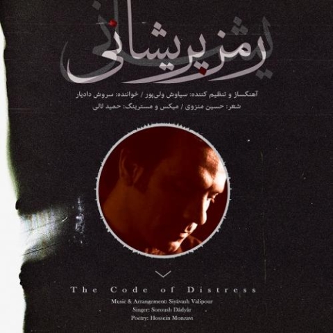دانلود آهنگ سروش دادیار رمز پریشانی 5 soroush dadyar ramze parishani 2023 01 04 19 42