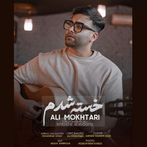 دانلود آهنگ علی مختاری خسته شدم 1 ali mokhtari khaste shodam 2023 02 01 17 20