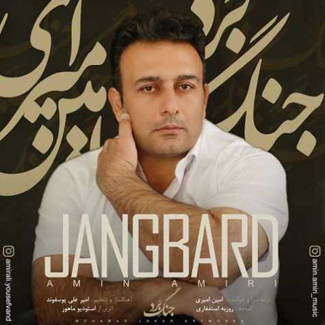 دانلود آهنگ امین امیری جنگ برد 1 amin amiri gang bard 2023 02 23 13 50