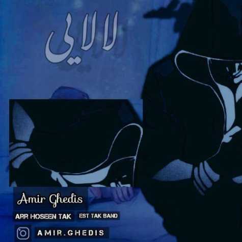 دانلود آهنگ امیر قدیس لالایی 1 amir ghedis lalaei 2023 02 27 15 00