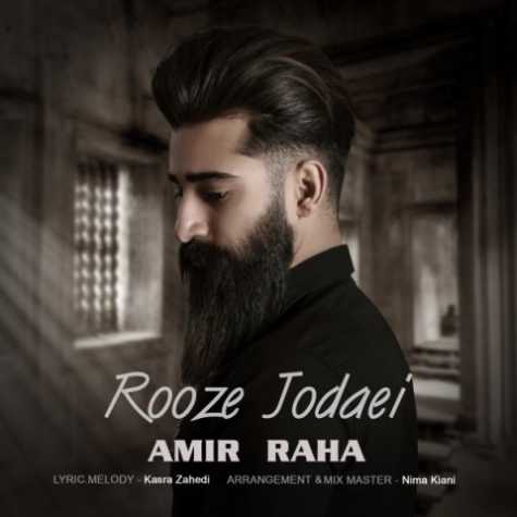 دانلود آهنگ امیر رها روز جدایی 1 amir raha rooze jodaei 2023 02 11 22 05