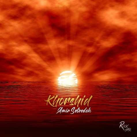 دانلود آهنگ امیر ستوده خورشید 1 amir sotoodeh khorshid 2023 02 21 13 15