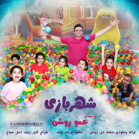 دانلود آهنگ عمو روشن شهر بازی (مخصوص شهر بازی و پارک بادی) 1 amoo roshan shahre bazi 2023 02 12 13 05