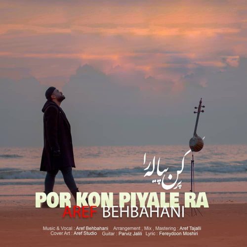 دانلود آهنگ عارف بهبهانی پر کن پیاله را 1 aref behbahani por kon piyale ra 2023 02 07 23 25