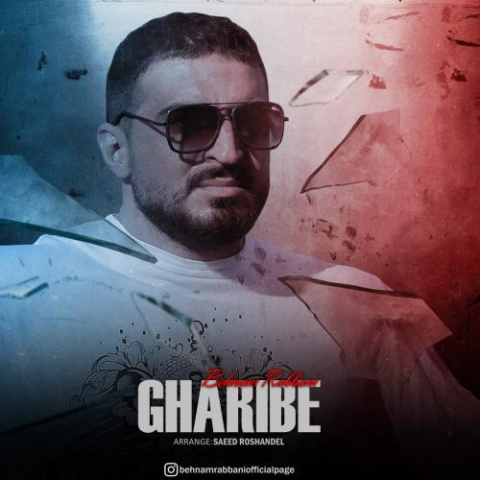 دانلود آهنگ بهنام ربانی غریبه 1 behnam rabbani gharibe 2023 02 15 01 15