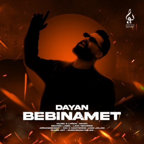دانلود آهنگ دایان ببینمت 1 dayan bebinamet 2023 02 12 19 55