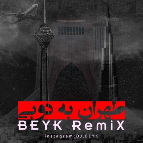 دانلود آهنگ دیجی بیک طهران به دوبی ( ریمیکس دیجی بیک ) 1 djbeyk tehran be dubai 2023 02 22 21 20
