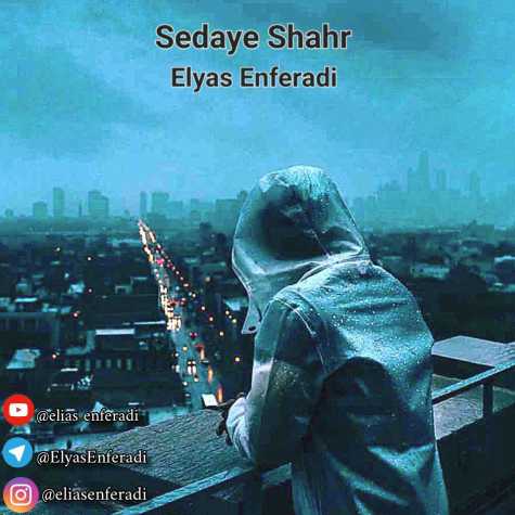 دانلود آهنگ الیاس انفرادی صدای شهر 1 elyas enferadi sedaye shahr 2023 02 12 13 30