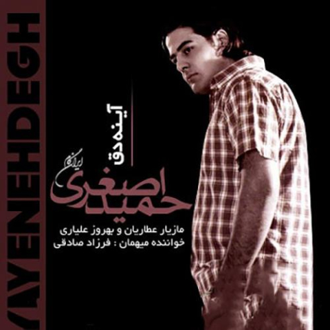 دانلود آهنگ حمید اصغری نمیخوامت 1 hamid asghari nemikhamet 2023 02 28 21 55