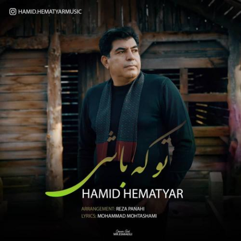 دانلود آهنگ حمید همت یار تو که باشی 1 hamid hematyar to ke bashi 2023 02 17 23 10