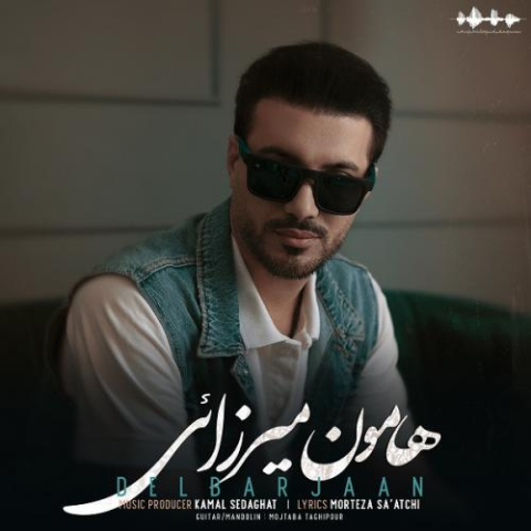 دانلود آهنگ هامون میرزائی دلبرجان 1 hamoon mirzae delbar jaan 2023 02 10 19 30