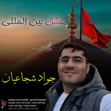 دانلود آهنگ جواد شجاعیان عشق بین المللی 1 javad shojaeian eshghe beynolmelali 2023 02 24 19 25