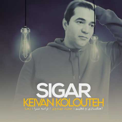 دانلود آهنگ کیوان کلوته سیگار 1 keivan kolouteh sigar 2023 02 23 14 55