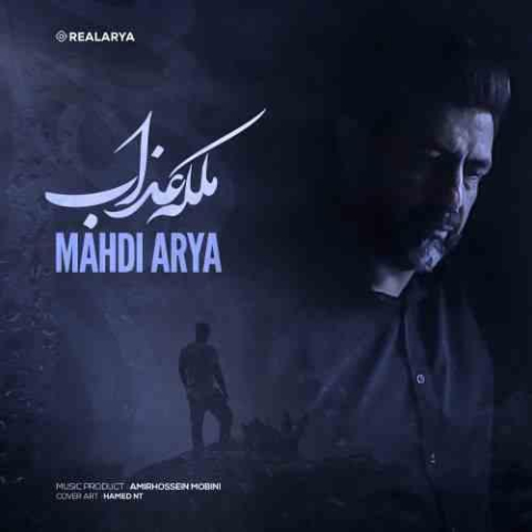 دانلود آهنگ مهدی آریا ملکه عذاب 1 mahdi arya malake azab 2023 02 08 19 55