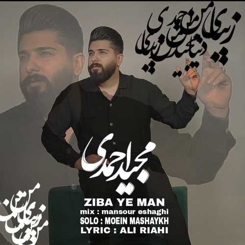 دانلود آهنگ مجید احمدی شهر آمل بومه 1 majid ahmadi gangster shahre amol 2023 02 16 09 42