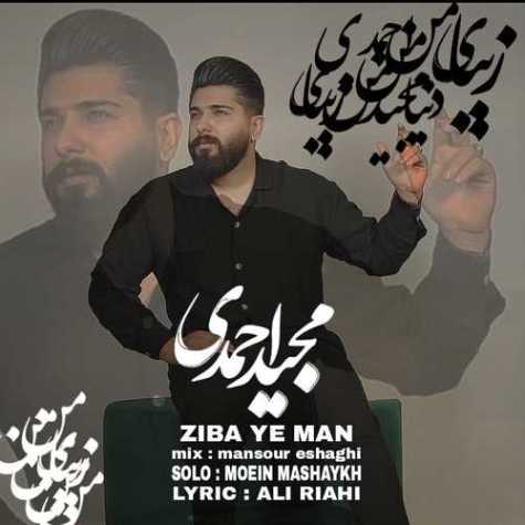 دانلود آهنگ مجید احمدی زیبای من 1 majid ahmadi zibaye man 2023 02 16 13 15