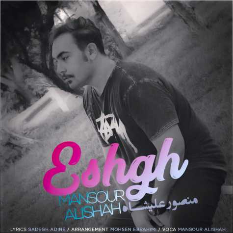 دانلود آهنگ منصور علیشاه عشق 1 mansour alishah eshgh 2023 02 12 21 20