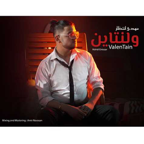 دانلود آهنگ مهدی انتظار ولنتاین 12 mehdi entezar valentine 2023 02 16 10 06