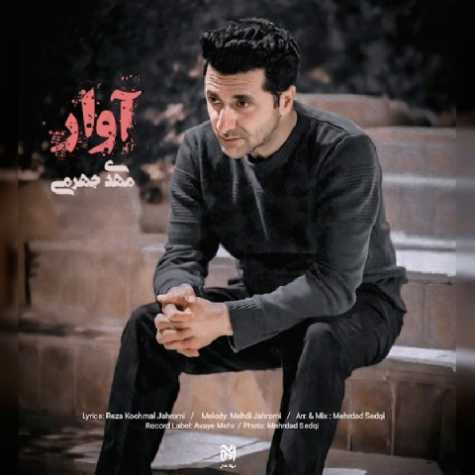 دانلود آهنگ مهدی جهرمی آوار 1 mehdi jahromi avaar 2023 02 14 20 00