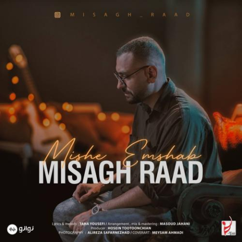 دانلود آهنگ میثاق راد میشه امشب 1 misagh raad mishe emshab 2023 02 21 10 25