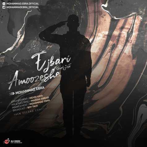 دانلود آهنگ محمد ابرا آموزش اجباری 1 mohammad ebra amoozeshe ejbari 2023 02 09 21 50