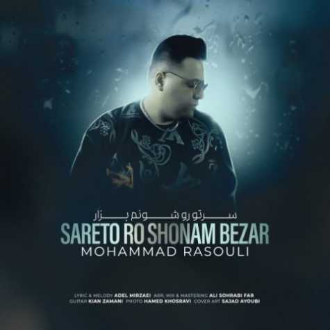 دانلود آهنگ محمد رسولی سرتو رو شونم بزار 1 mohammad rasouli sareto rou shounam bezar 2023 02 19 14 50