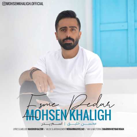 دانلود آهنگ محسن خلیق اسم پدر 1 mohsen khaligh esme pedar 2023 02 03 15 20