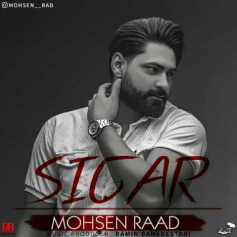 دانلود آهنگ محسن راد سیگار 1 mohsen raad sigar 2023 02 14 19 00
