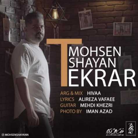 دانلود آهنگ محسن شایان تکرار 1 mohsen shayan tekrar 320 2023 02 12 13 25