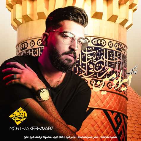 دانلود آهنگ مرتضی کشاورز امیرالمؤمنین ( نماهنگ ) 1 morteza keshavarz amirolmoeimenin namahang 2023 02 03 23 55