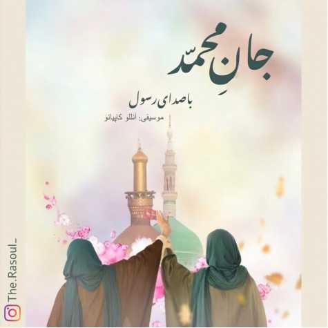 دانلود آهنگ رسول جانِ محمد ( ورژن جدید ) 1 rasoul jane muhammad 2023 02 02 14 10