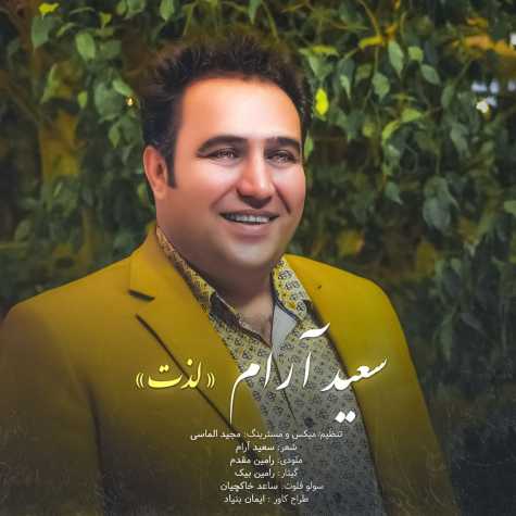 دانلود آهنگ سعید آرام لذت 1 saeid aram lezat 2023 02 23 00 00
